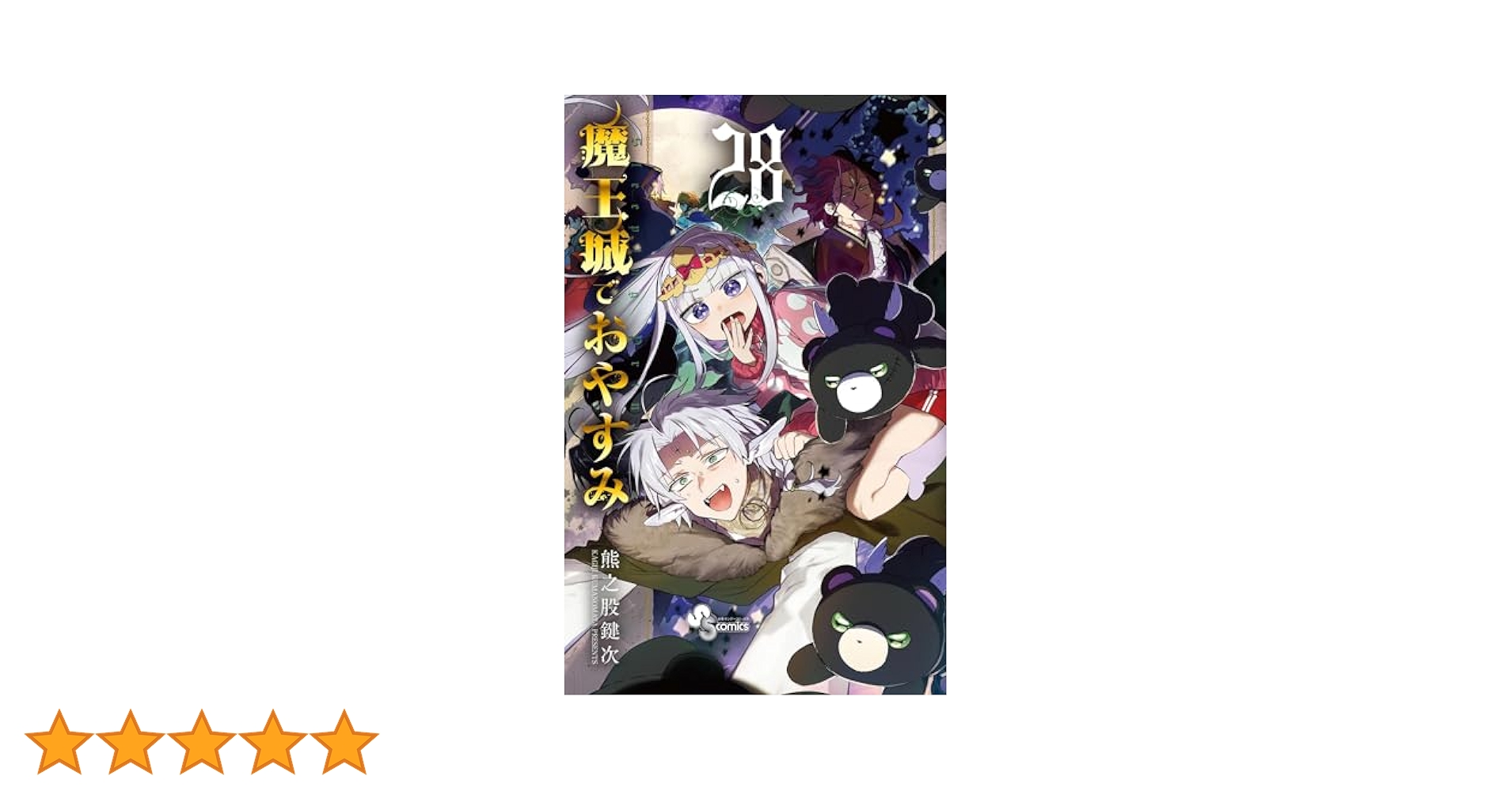 【美品】魔王城でおやすみ 　全28巻セット 美品】魔王城でおやすみ 全28巻セット 魔王城でおやすみ コミック 1-